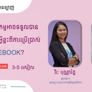 តើម្ចាស់អាជីវកម្មអាចទទួលបានអត្ថប្រយោជន៍អ្វីខ្លះពីការប្រើប្រាស់FACEBOOK