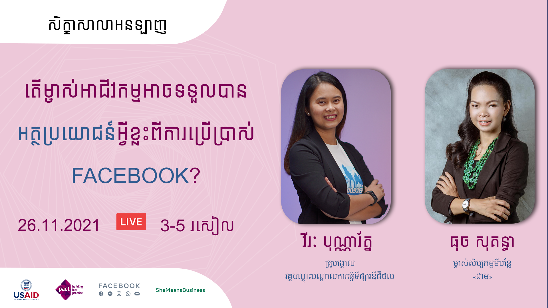 តើម្ចាស់អាជីវកម្មអាចទទួលបានអត្ថប្រយោជន៍អ្វីខ្លះពីការប្រើប្រាស់FACEBOOK