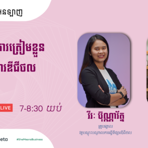 គន្លឹះក្នុងការត្រៀមខ្លួនធ្វើទីផ្សារឌីជីថល